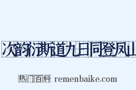 次韵衍斯道九日同登凤山是什么意思的图片
